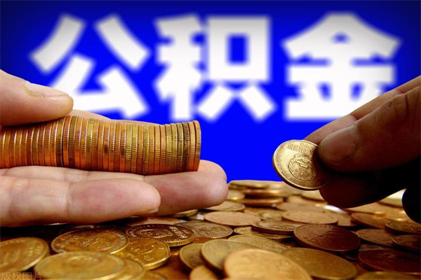 天门辞职公积提取（辞职如何提取公积金帐户的钱）