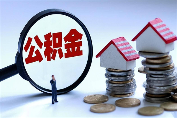 天门离职公积金可以取钱吗（离职了,公积金可以取现金吗）
