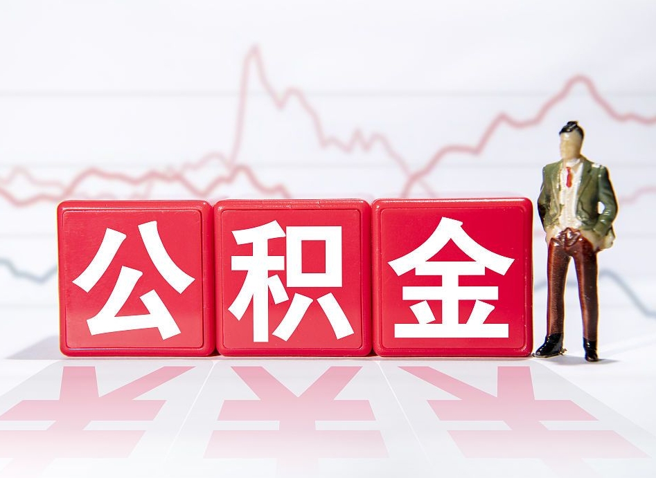 天门封存的公积金怎么取（封存了的公积金如何提取）
