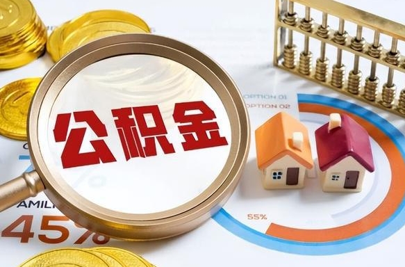 天门公积金的取办理（取住房公积金流程）